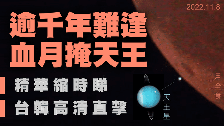 千年難逢！血月掩天王星 韓台高清直擊 縮時10秒盡覽4小時月全食過程｜天氣師李鈺廷