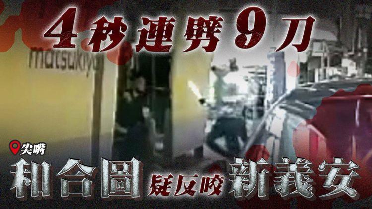 直擊尖沙嘴刀手4秒連斬9鑊！和合圖疑反咬新義安 車cam揭劈到拗腳｜江湖速報‧刀市閒情