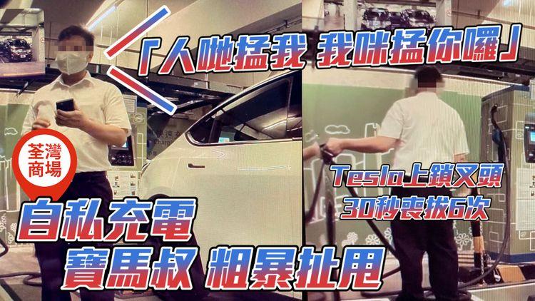 寶馬叔粗暴扯甩Tesla上鎖叉頭！30秒喪拔6次自私充電：人哋掹我 我咪掹你囉｜車cam直擊 荃灣如心廣場電動車位