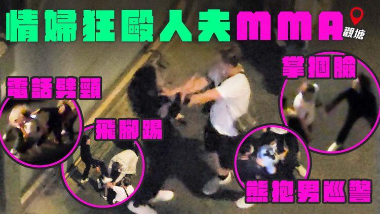直擊情婦狂毆人夫MMA！熊抱男巡警兼攬頸「14K吖嗱 我跟勝和㗎」｜深宵分手 大鬧觀塘街頭 電話劈頸 掌摑臉 飛腳踢
