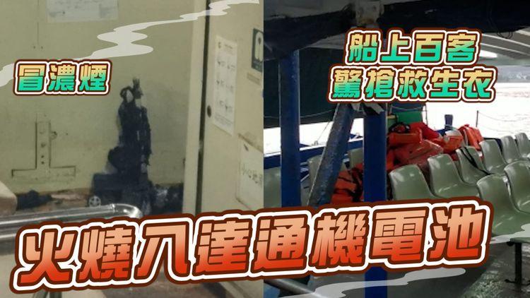 直擊火燒八達通機電池 船百客冒濃煙驚搶救生衣 逾10人疑爭不到 海事處半月前巡查曾點算｜荔枝窩往馬鞍山渡輪