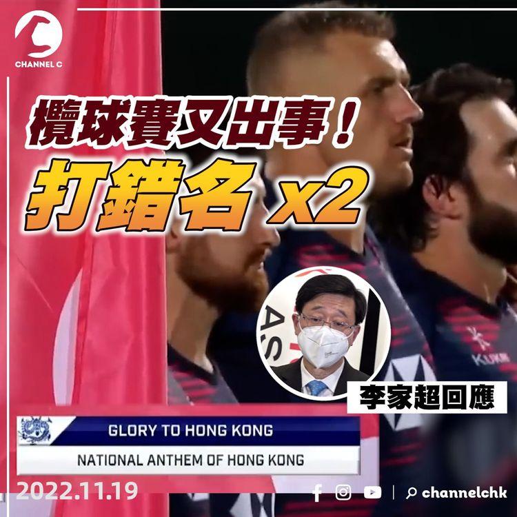 9樓報道 | 國歌打錯《願榮光》英文名 香港隊欖球賽再有「意外」 世界盃球場禁飲啤酒