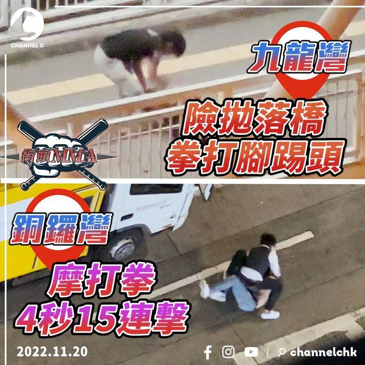 猖狂MMA串燒！直擊銅鑼灣摩打拳4秒15揪 狂撻人撼貨車爆頭｜揭九龍灣險掟人落港鐵橋 喪拳打腳踢頭