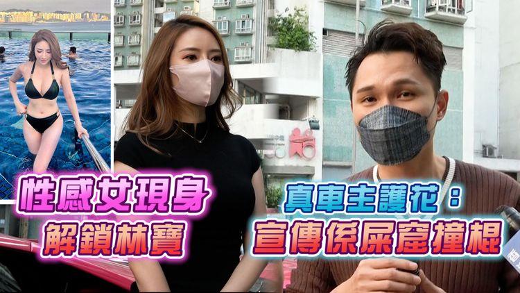 性感女Kianna密實現身解鎖林寶 真車主護花解畫：宣傳效果係屎窟撞棍