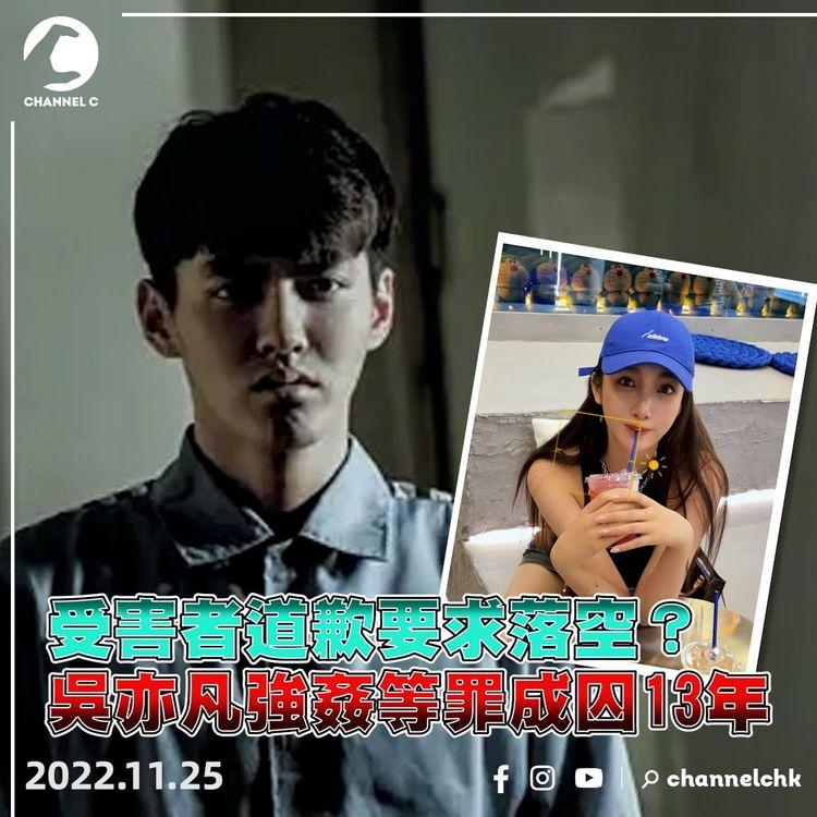 犯罪擔當 | 吳亦凡強姦等罪成囚13年 加拿大籍服刑驅逐出境次序成疑 受害人要求道歉不果？再被揭偷逃稅罰6億人仔