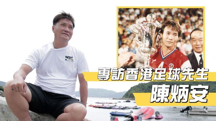 由跌落坑渠窿到成為香港足球先生 陳炳安(巢哥)： 每次放棄足球時，有嘢拉住我｜經典香港足球員專訪