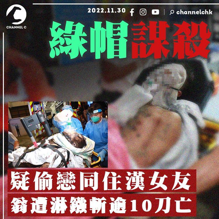 勾義嫂駭人謀殺案！64歲翁涉偷食同住漢女友 遭淋鏹斬逾10刀亡 51歲疑兇濺中兼飲腐液死｜大角咀海富苑