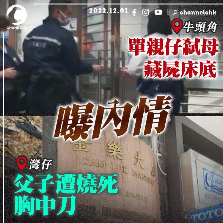 曝內情！弒母藏屍床底 牛頭角單親仔思覺失調拒覆診｜灣仔父子遭燒死胸中刀 鎖門窗放助燃劑