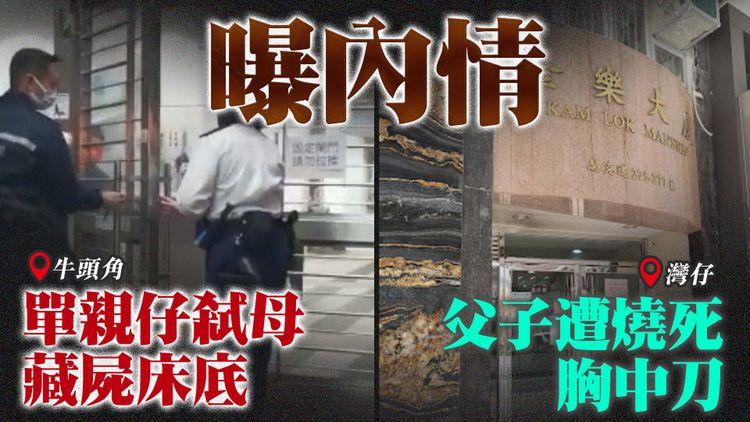曝內情！弒母藏屍床底 牛頭角單親仔思覺失調拒覆診｜灣仔父子遭燒死胸中刀 鎖門窗放助燃劑