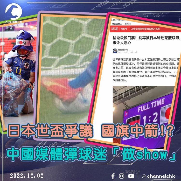 世界盃邊 | 中媒彈球迷撿垃圾「專業做show」日本嬴西班牙爭議傳球靠腳長 踢德國出局為英格蘭意外報仇？