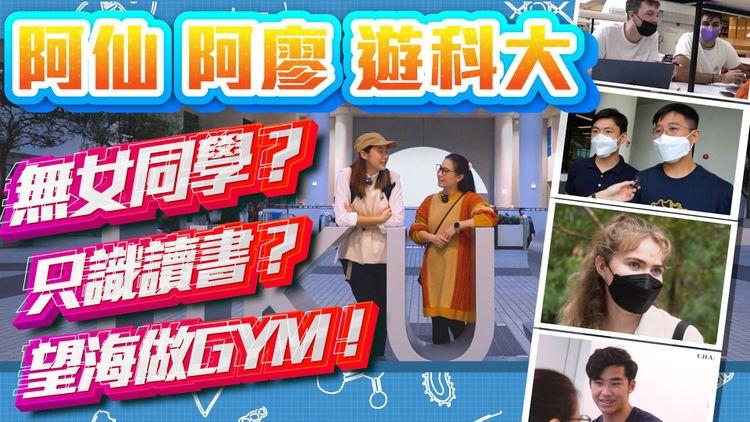 阿仙阿廖遊科大｜相隔3年終於開放校園！驗證無女謎思？ 仲可以望海做GYM？