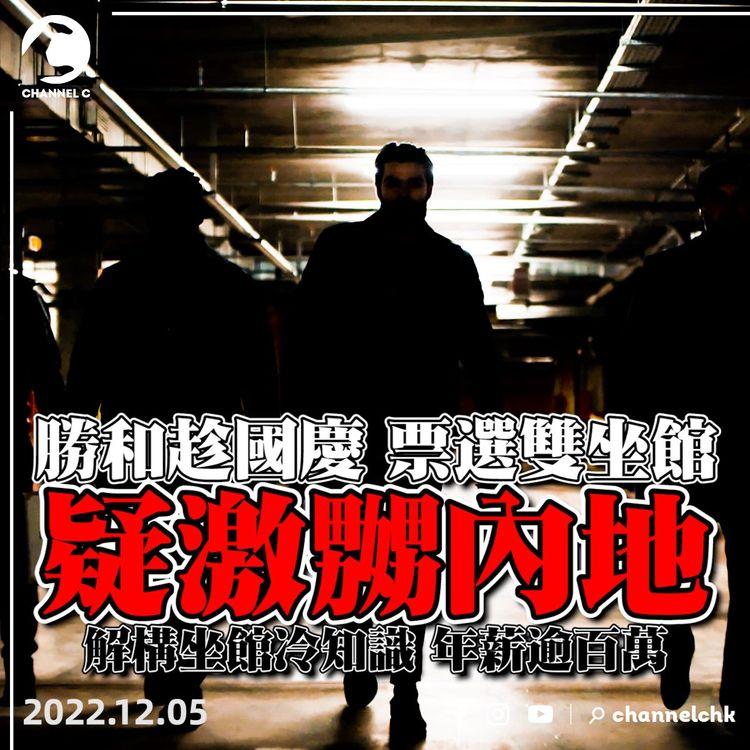 勝和趁10.1國慶 票選雙坐館 疑激嬲內地！與14K流浮山半百人飯敍 遭控犯聚｜解構坐館冷知識 年薪過百萬｜江湖晚報