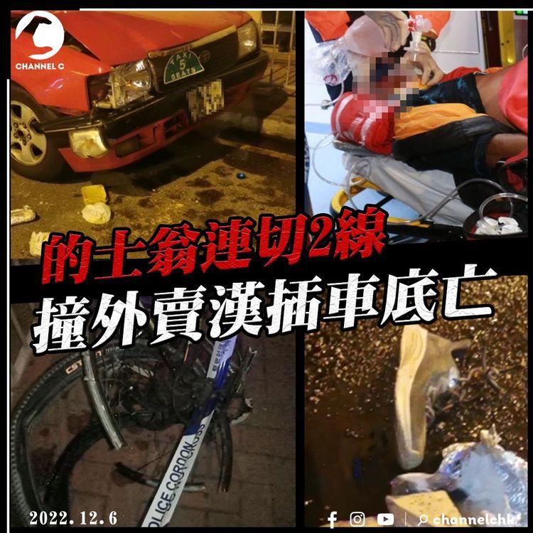 慘死！80歲的士翁連切2線撞單車 累外賣漢插車底亡｜土瓜灣道往啟德 近新山道翔龍灣