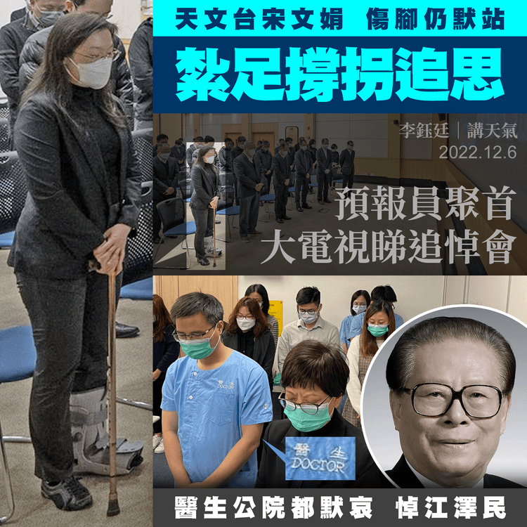 江澤民病逝｜天文台宋文娟傷腳仍撐拐悼念 預報員聚首大電視追思 醫生公院都默哀︱天氣師李鈺廷