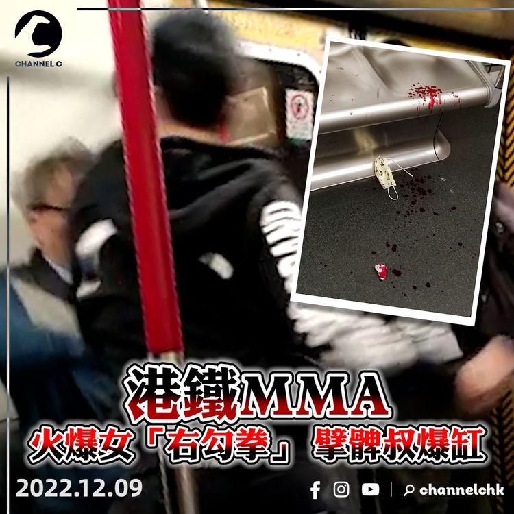 港鐵MMA｜火爆女「右勾拳」重擊阿叔爆缸流鼻血 疑不滿阿叔擘髀坐椏椏柞柞