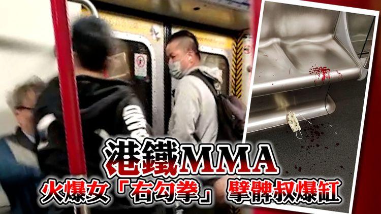 港鐵MMA｜火爆女「右勾拳」重擊阿叔爆缸流鼻血 疑不滿阿叔擘髀坐椏椏柞柞