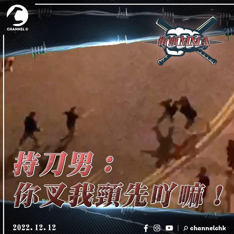 刀市閒情｜持刀男對友人大吵大鬧 「你叉我頸先吖嘛」 大批警員出動搜刀不果