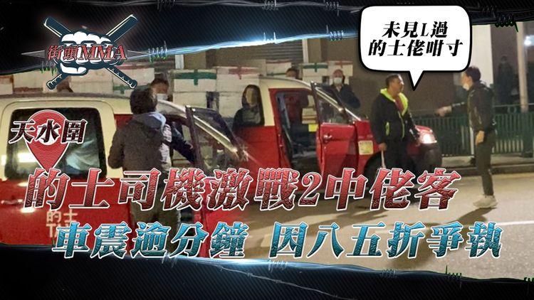 車震MMA直擊！中佬客激戰的士哥逾分鐘 斥違諾無八五折：未L見過咁寸︱紅磡同晚2客疑毆司機 纏綿遊戲碌落地 車cam見證