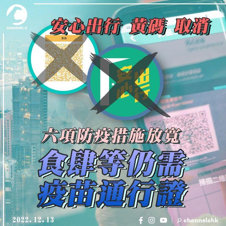 安心出行2歲壽終正寢 黃碼都R.I.P！盤點6項防疫政策放寬 惟堂食等仍須疫苗通行證