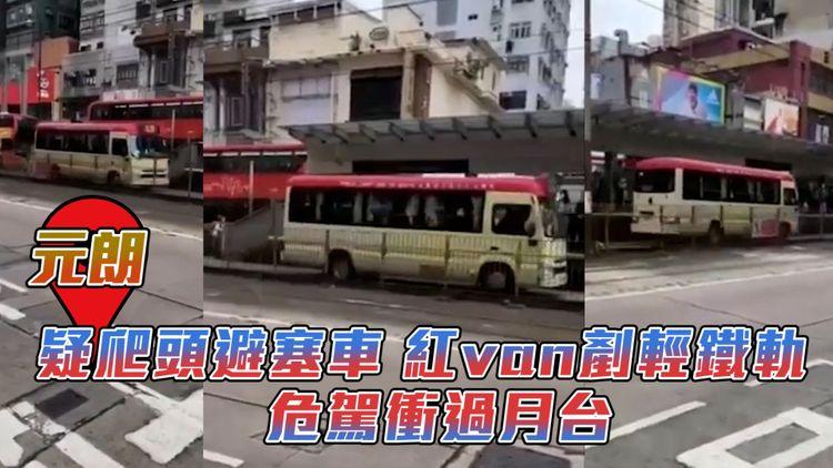 驚險霸道！元朗紅van剷輕鐵路軌闖月台爬頭 怕塞車卻無懼撞列車 54歲男司機涉危駕被捕