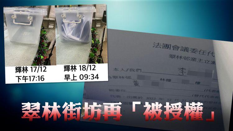 翠林邨居民再揭假授權書 「翠家」義工獲授權卻不知情 疑遭插贓