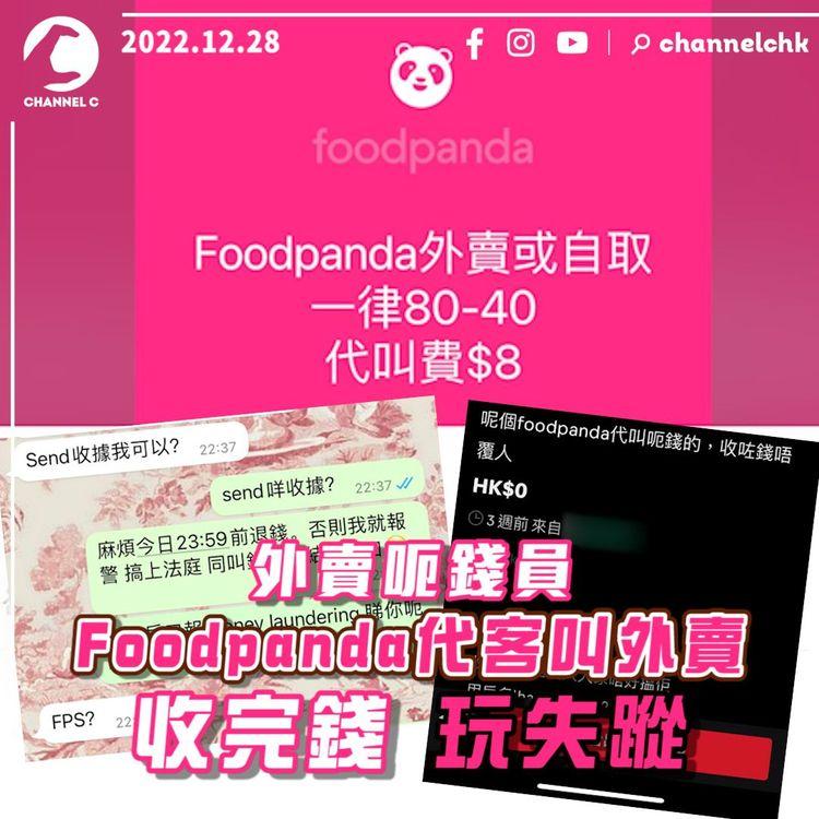 外賣呃錢員 Foodpanda代客叫外賣 點知收完錢玩失蹤 話報警又嚇番佢出嚟