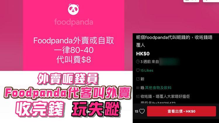 外賣呃錢員 Foodpanda代客叫外賣 點知收完錢玩失蹤 話報警又嚇番佢出嚟