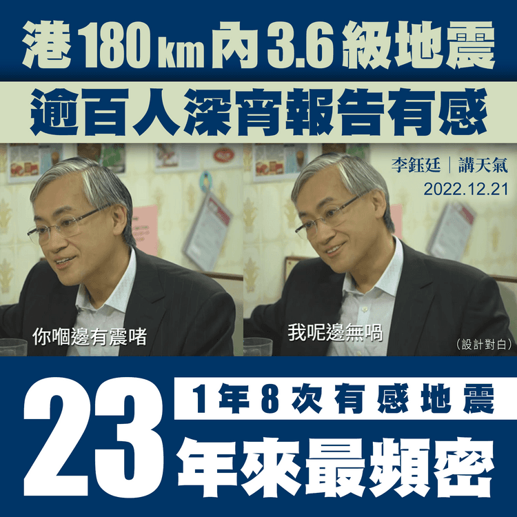 香港有感地震｜1年第8次 創23年新高！180km內3.6級 深宵逾百報告｜天氣師李鈺廷