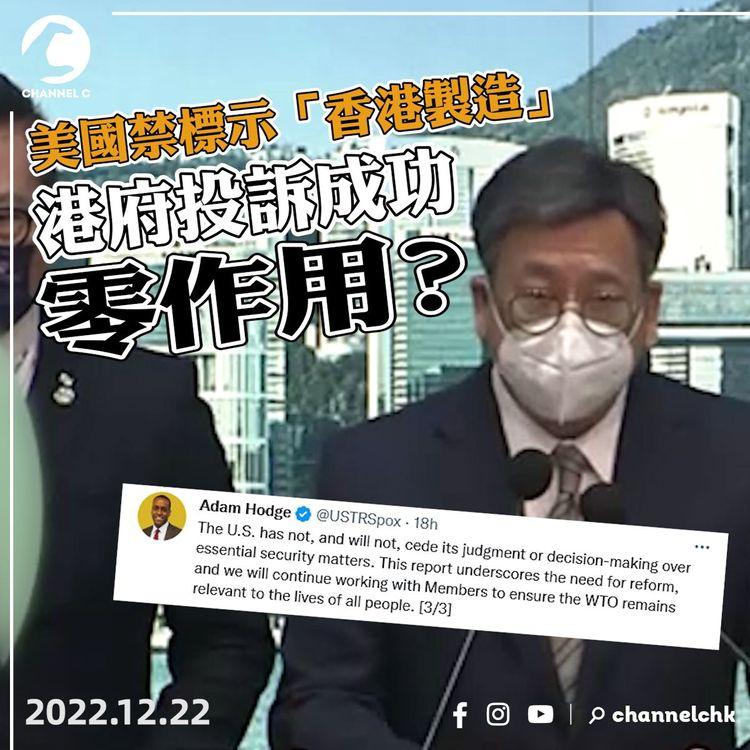 臨瞓頭條 | 美國禁香港進口貨品標示「香港製造」世貿裁定違規又如何？