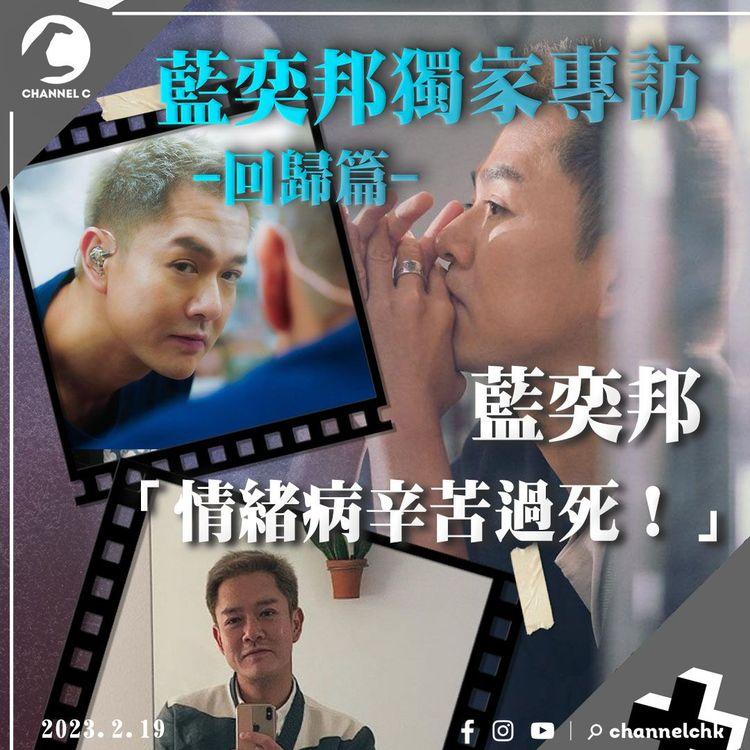 #藍奕邦回歸｜情緒病辛苦過死！ 食藥變麻木失創作靈感 「等你唔好有衝動嘅念頭」｜明星Q&A (1/3)