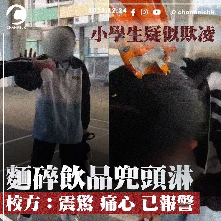小學生疑欺凌｜麵碎飲品兜頭淋 校方稱震驚、痛心、已報警 教育局對校園欺凌有乜指引？