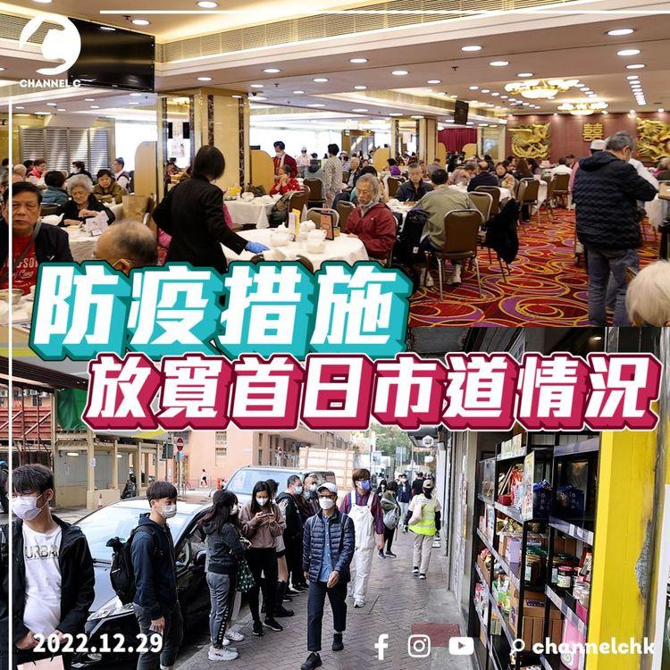 市況直擊｜防疫措施放寬首日 餐廳酒樓滿座 市面物資充足(退燒止痛藥除外) 市民點睇政府放寬防疫措施