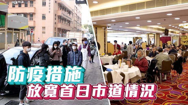 市況直擊｜防疫措施放寬首日 餐廳酒樓滿座 市面物資充足(退燒止痛藥除外) 市民點睇政府放寬防疫措施