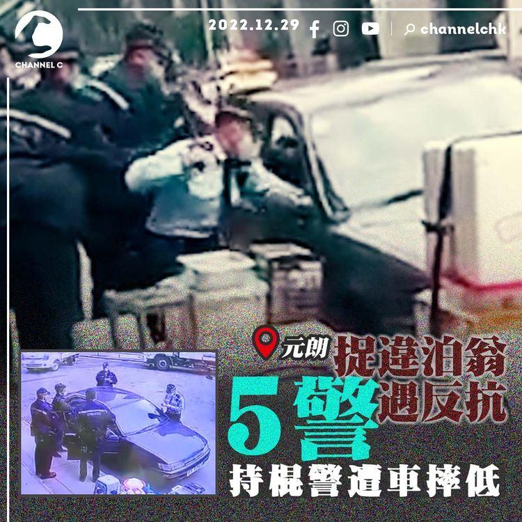 直擊元朗5警捉違泊翁遇反抗 抄牌警舉棍遭車摔低！69歲司機涉危駕阻差被捕