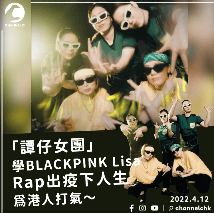 「譚仔女團」 學BLACKPINK Lisa Rap出疫下人生 新作獲《Megahit》班底操刀