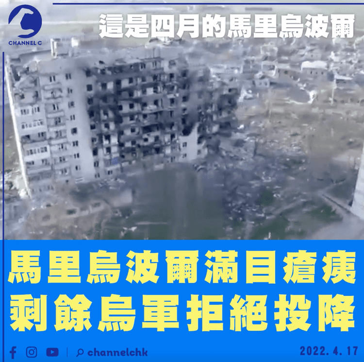 烏俄戰爭｜馬里烏波爾烏軍無視俄方最後通牒 堅持戰鬥到底