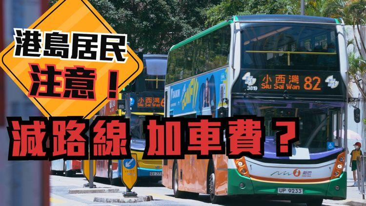 新巴城巴合併 | 港政府開綠燈車費慢慢加？整合路線焗搭貴線？OO跟城巴恐爆離職潮 