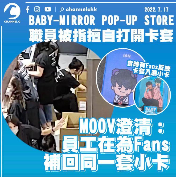 BABY MIRROR POP-UP STORE職員擅開卡套？ MOOV出聲明澄清