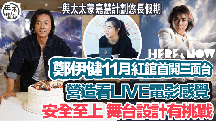 鄭伊健11月紅館首開三面台 營造看LIVE電影感覺丨安全至上 舞台設計有挑戰