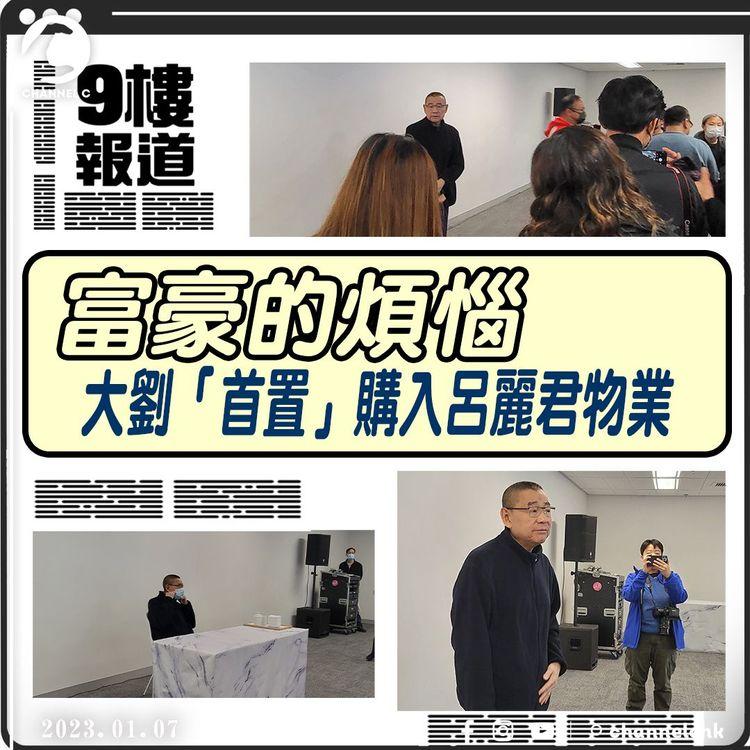 #9樓報道 | 劉鑾雄呂麗君商業協議曝光 4點回應重申決定為子女著想 謠言終局？