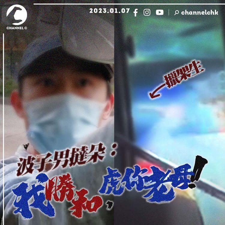躁爆波子男擸棍閘小巴恐嚇司機 撻朵：我勝和，虎你老母！