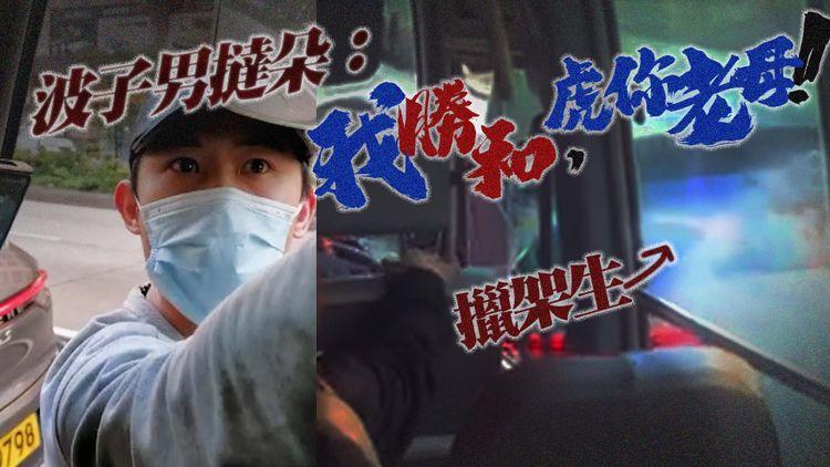 躁爆波子男擸棍閘小巴恐嚇司機 撻朵：我勝和，虎你老母！
