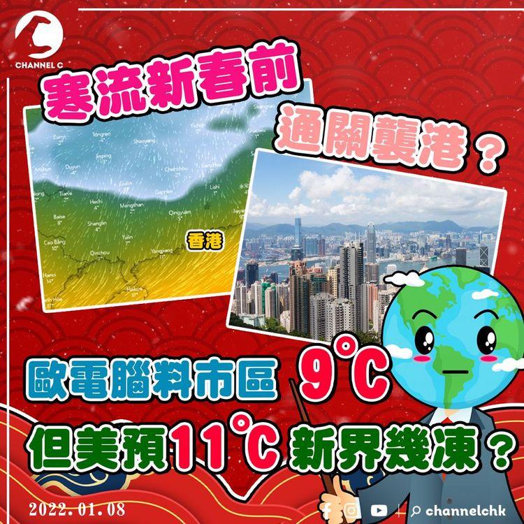 寒流新春前「通關」襲港？歐電腦暫料市區9°C 但美預11°C 新界再凍幾多？｜天氣師李鈺廷