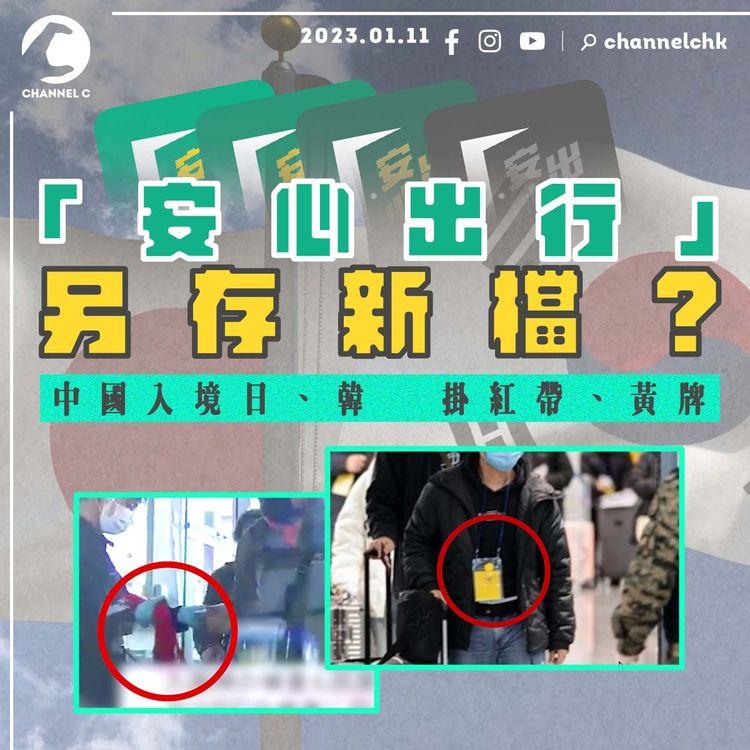 #臨瞓頭條 |「安心出行」功能複製貼上政府邊個APP？中國入境日本韓國掛紅帶、黃牌 外交部指控少數國家歧視？