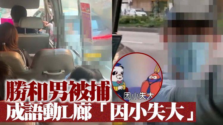 撻朵恐嚇小巴司機 「勝和男」涉販毒被捕！因小失大累車主及另外3人被捕+警方撿獲1.7公斤可卡因 市值$170萬！