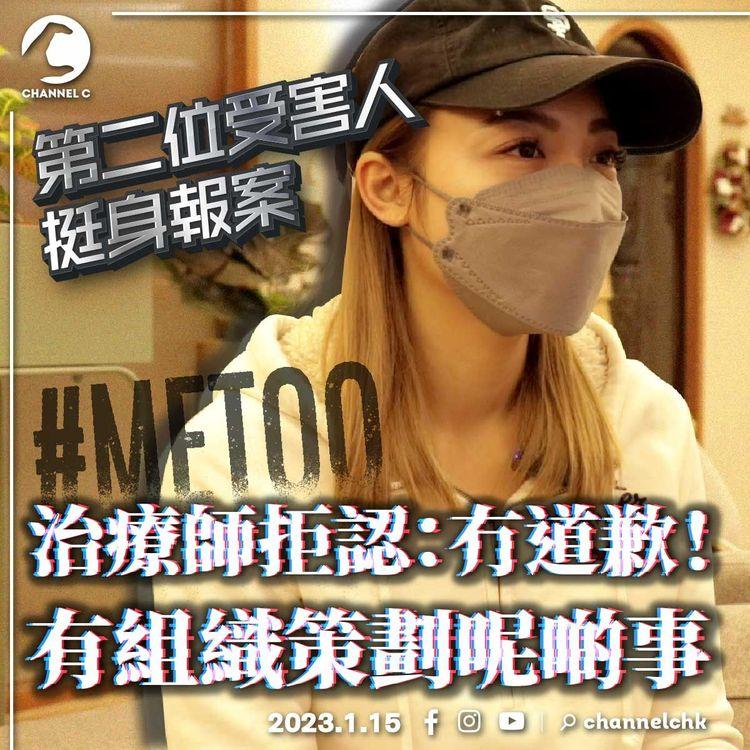 #MeToo 2｜第二位受害人挺身報案 治療師拒認：冇道歉！有組織策劃呢啲事 我哋冇標榜做物理治療⋯⋯