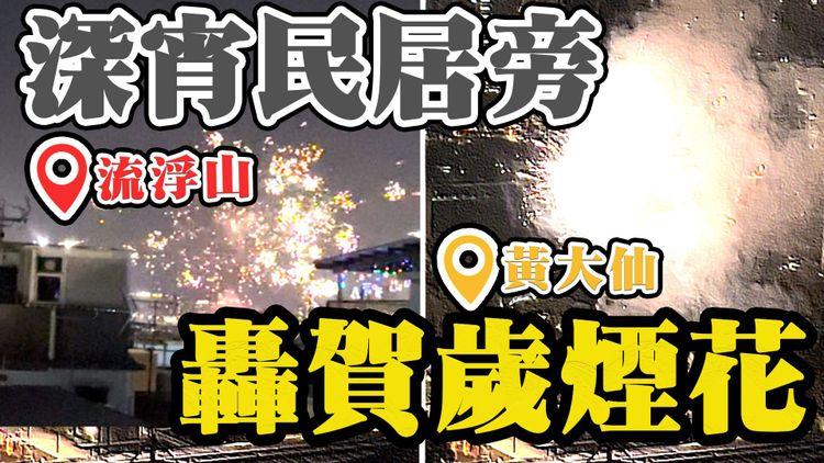 直擊深宵賀歲煙花！黃大仙油塘民居旁轟 東涌嚇到狗吠 流浮山火光璀璨 連夜爆遍全港