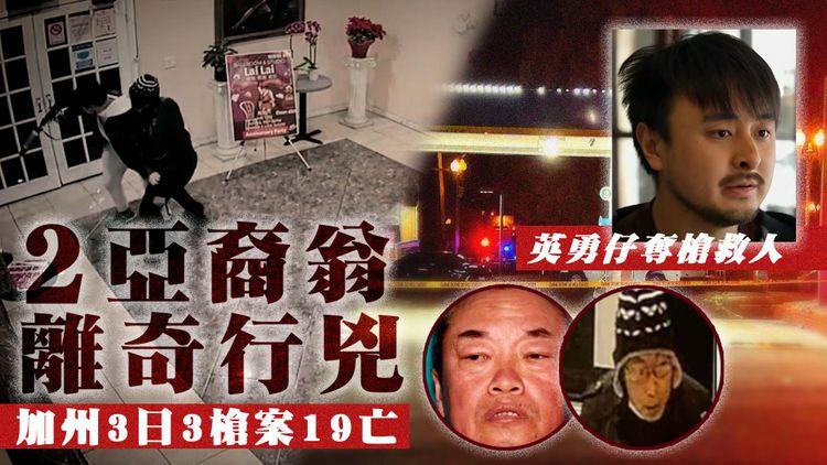 加州3日3槍案19亡！2亞裔翁離奇行兇 天眼揭英勇仔奪槍救人｜九龍中佬排隊爭執遭爆頭｜西貢童突衝馬路被撞飛｜半山豪宅唱K機短路三級火2危殆｜新春悲劇