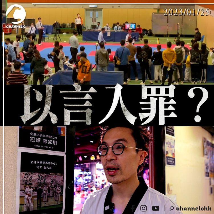 以言入罪？｜跆拳道教練為賽事不公發聲 跆拳道協會剝奪參賽資格