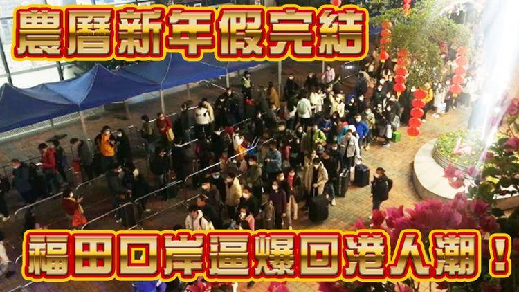 農曆新年假完結 福田口岸逼爆回港人潮！